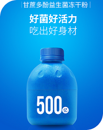 甘蔗多酚益生菌冻干粉